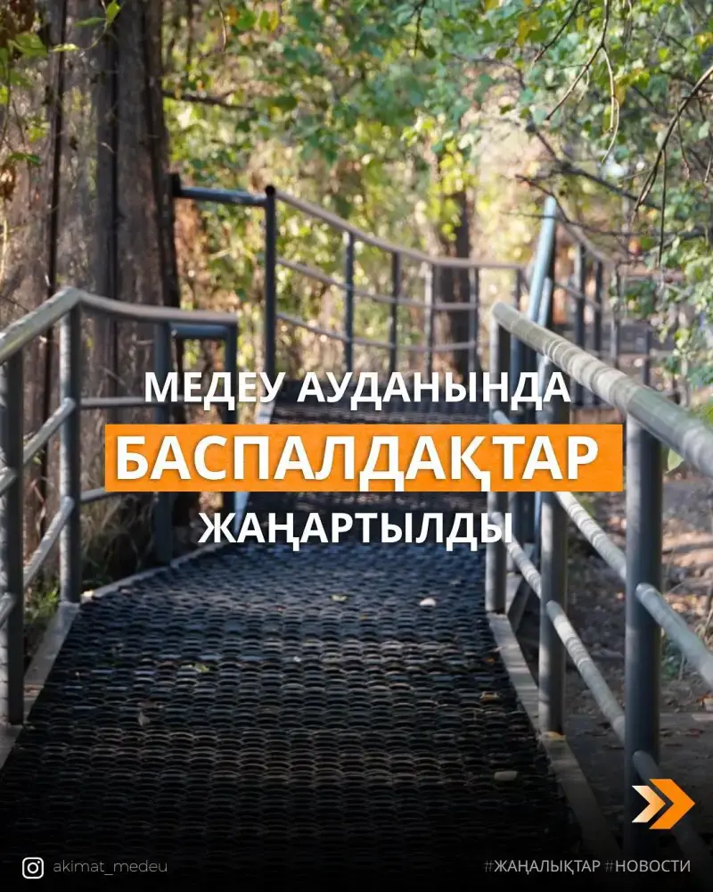 В Медеуском районе Алматы обновили более 280 метров лестниц по обращениям жителей (5)