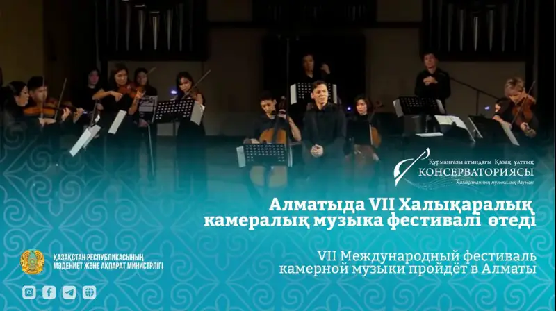 Фестиваль камерной музыки в Алматы: Культурное сотрудничество Казахстана и России Астане