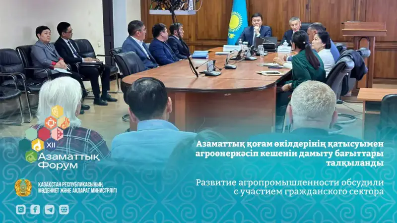 Синергия государства и гражданского сектора: новые перспективы для агропромышленности Казахстана Астане