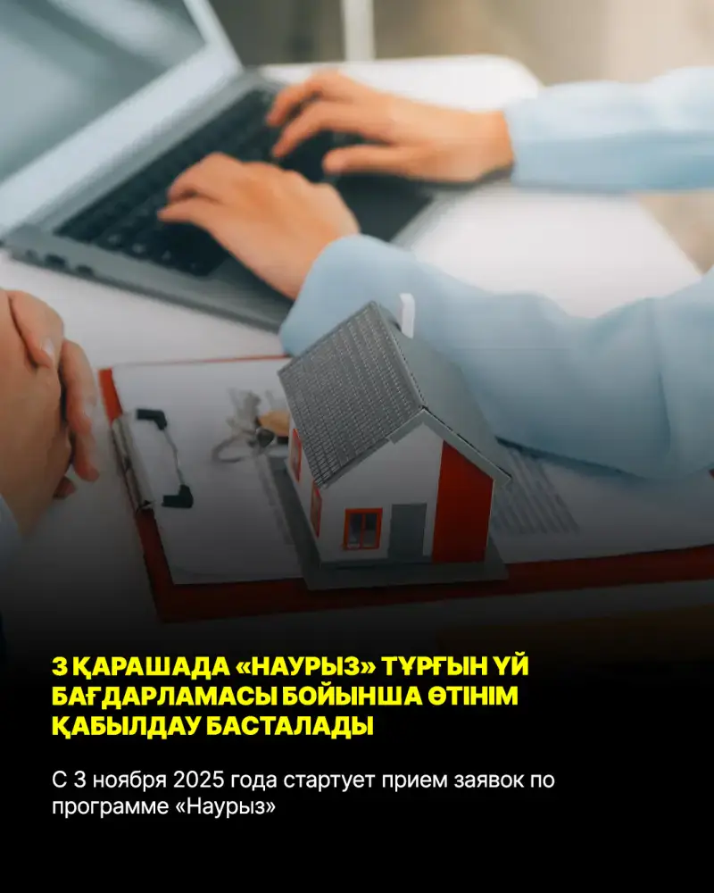 Начало приема заявок по программе «Наурыз»: новые возможности для приобретения жилья с 3 ноября 2025 года Астане