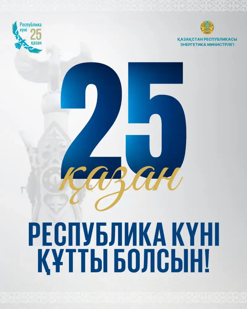 Министр энергетики РК Ерлан Аккенженов подчеркивает важность устойчивого развития энергетики для будущего Казахстана Астане
