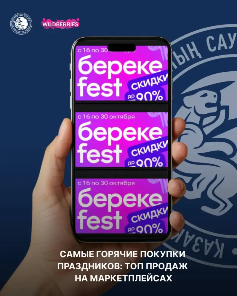 Рост спроса на товары казахстанских предпринимателей на Wildberries в рамках акции 'Береке Fest' Астане
