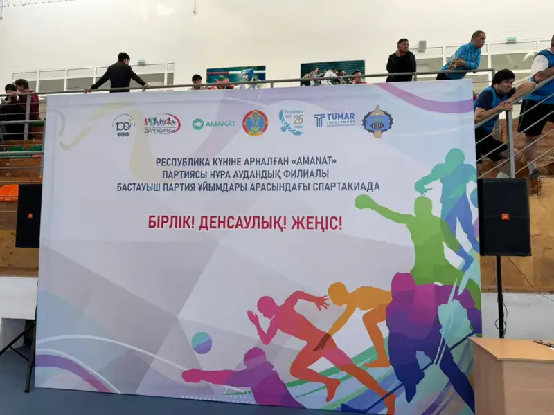 Спартакиада первичных организаций партии Amanat в Казахстане: соревнования в честь Дня Республики Астане