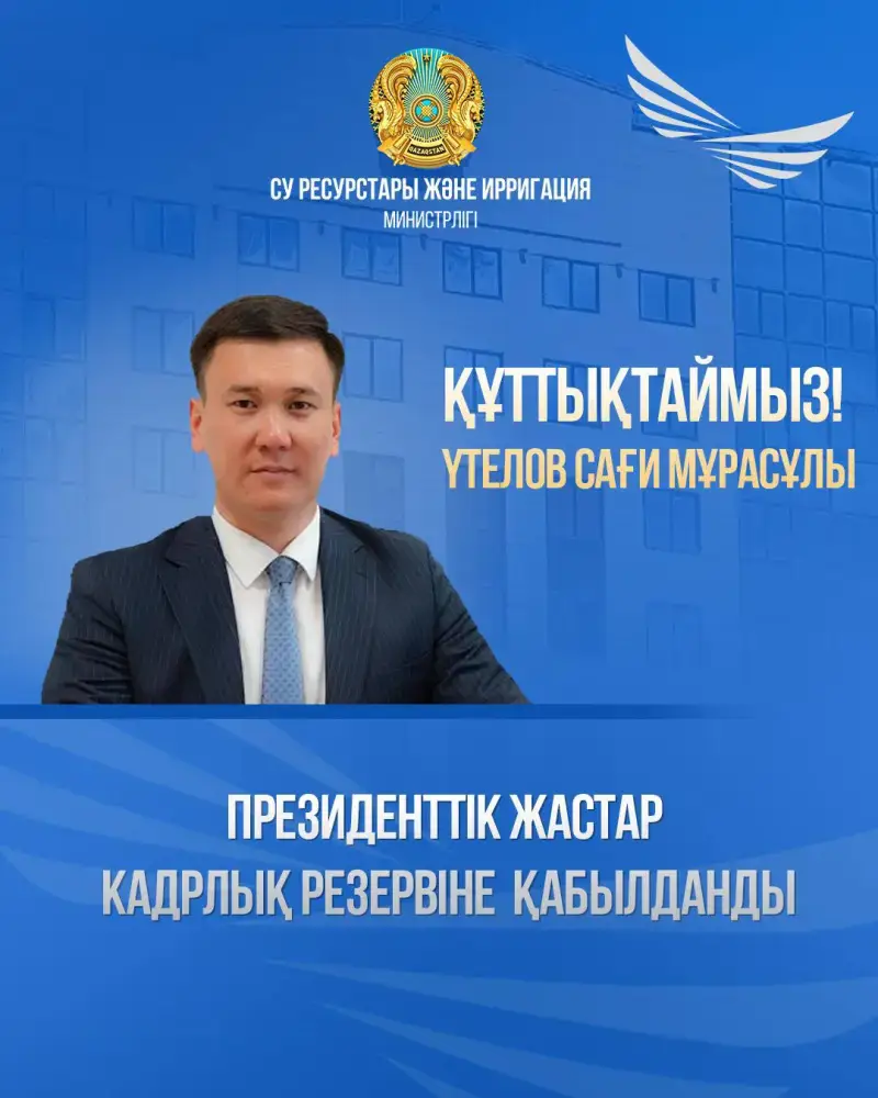 Утелов Саги Мурасович назначен в Президентский молодежный кадровый резерв для развития инфраструктуры и промышленности Астане