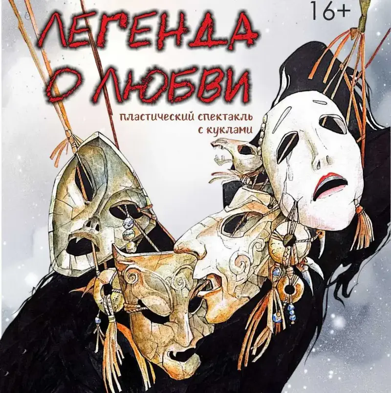 Карагандинский театр музкомедии готовится к премьере пластического спектакля с куклами «Легенда о любви. Жезтырнак» 8 ноября Астане