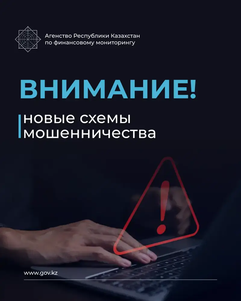 Мошенничество под прикрытием: как злоумышленники используют имидж финансового агентства для обмана граждан Астане