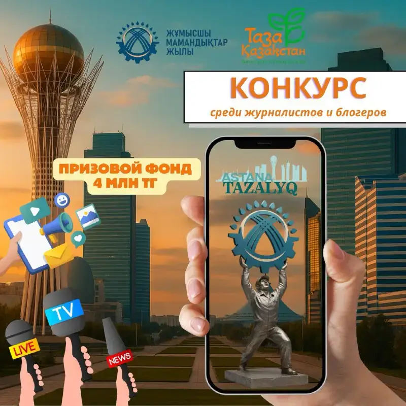 Конкурс для журналистов и блогеров в Алматы Астане