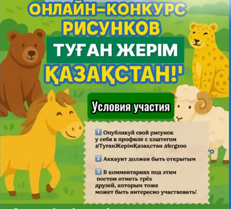 Конкурс детских рисунков в Карагандинском зоопарке: развитие творческих способностей и патриотизма у детей Астане