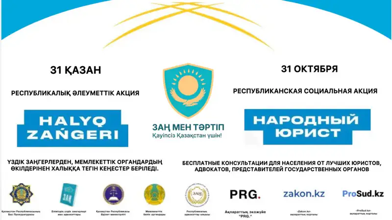 бесплатная юридическая помощь карагандинцам акция Народный юрист Астане