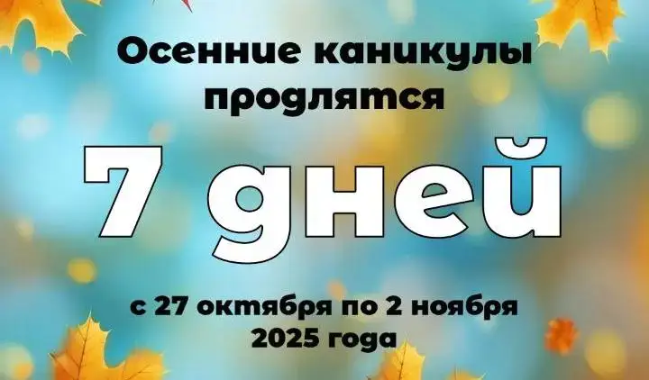Казахстанские школьники проведут осенние каникулы с 27 октября по 2 ноября с акцентом на безопасность и патриотизм Астане