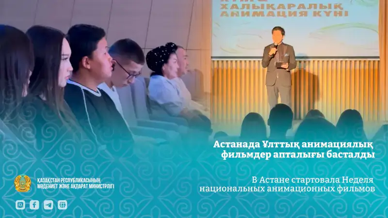 Неделя анимационных фильмов в Астане с 20 по 24 октября Астане