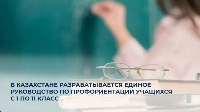 В Казахстане создается пошаговое руководство по профориентации для школьников Астане