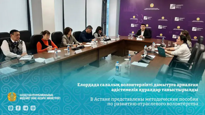Сотрудничество государства и волонтёрских организаций: новые методические пособия по развитию волонтёрства в Астане Астане