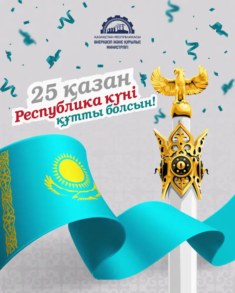Министерство промышленности и строительства РК отмечает День Республики! Астане