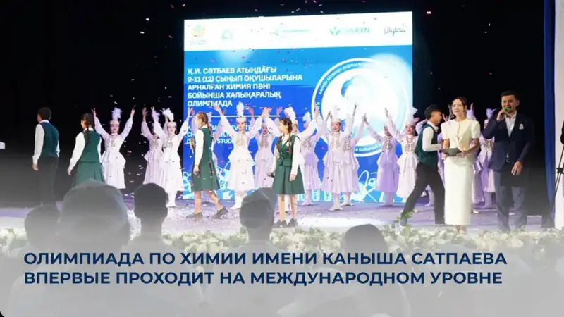 Первая международная олимпиада по химии имени Каныша Сатпаева в Улытауской области Астане