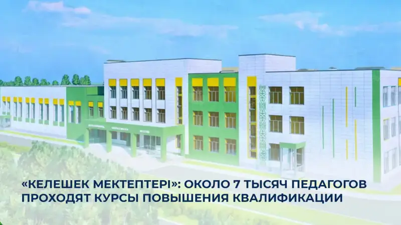 «Келешек мектептері»: 7 тысяч педагогов на пути к новым вершинам профессионализма Астане