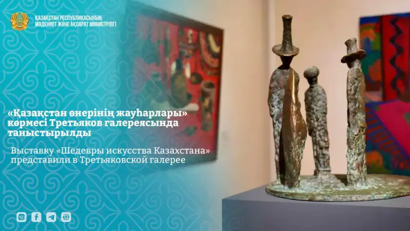 Выставку «Шедевры искусства Казахстана» представили в Третьяковской галерее (4)
