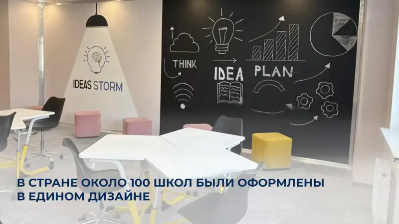 Обновление 100 школ в Казахстане по единому дизайн-коду программы Адал азамат Астане