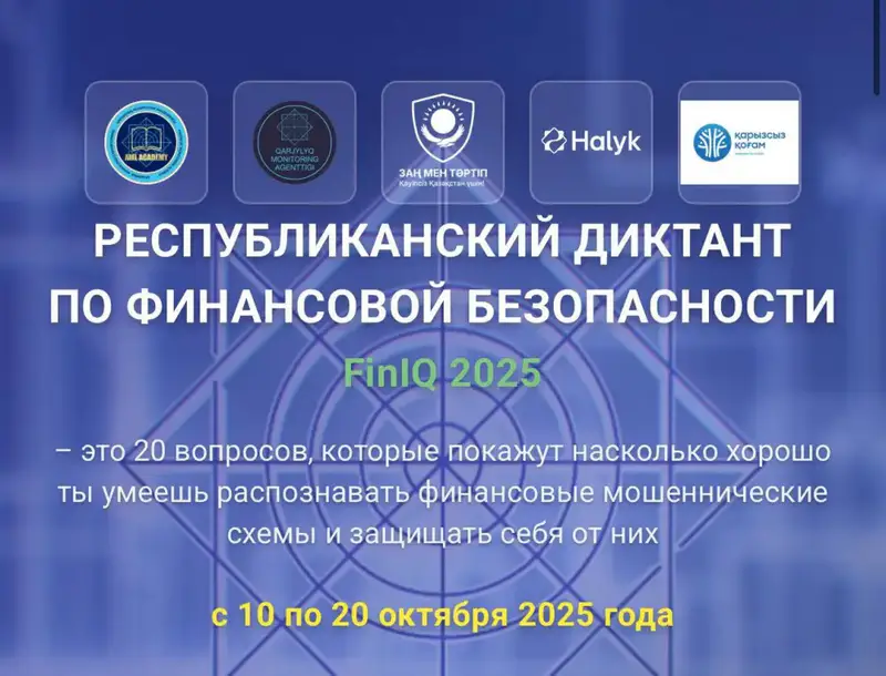 192 тысячи школьников и студентов участвуют в тестировании финансовой грамотности через FinIQ Астане