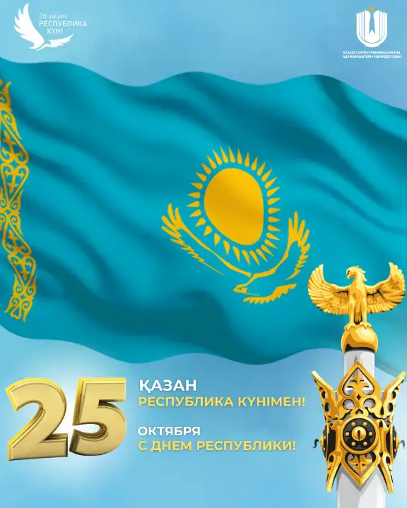 День Республики: укрепление гражданского единства и дальнейшее развитие Казахстана Астане