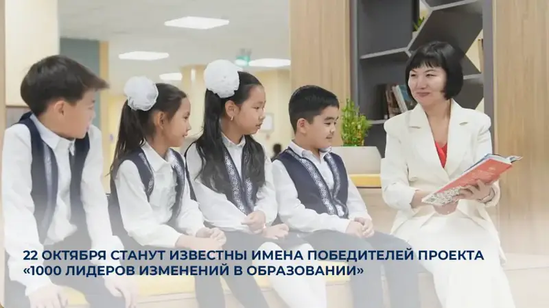 Объявление победителей проекта «1000 лидеров изменений в образовании»: новые управленцы для образовательной системы Астане