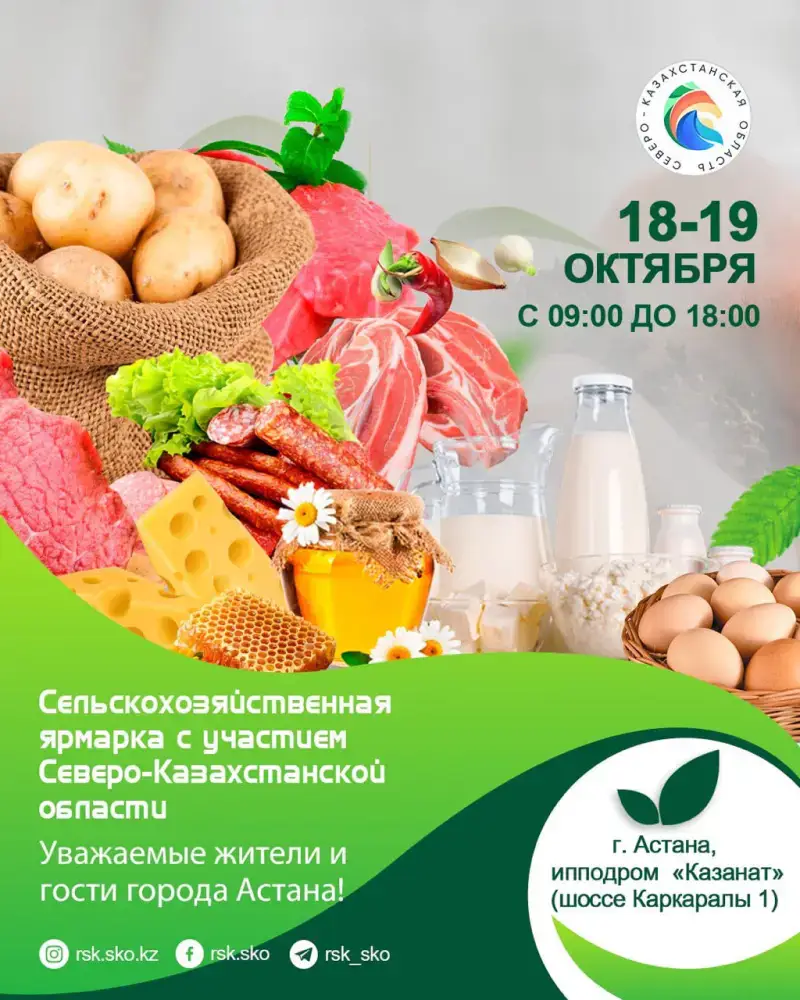 Сельскохозяйственная ярмарка в Астане: новые возможности для поддержки местных производителей и улучшения продовольственной безопасности Астане