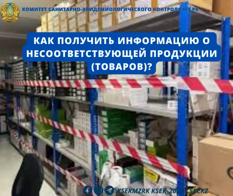 Потребители получают доступ к Реестру несоответствующей продукции: полная информация о товарах и производителях Астане