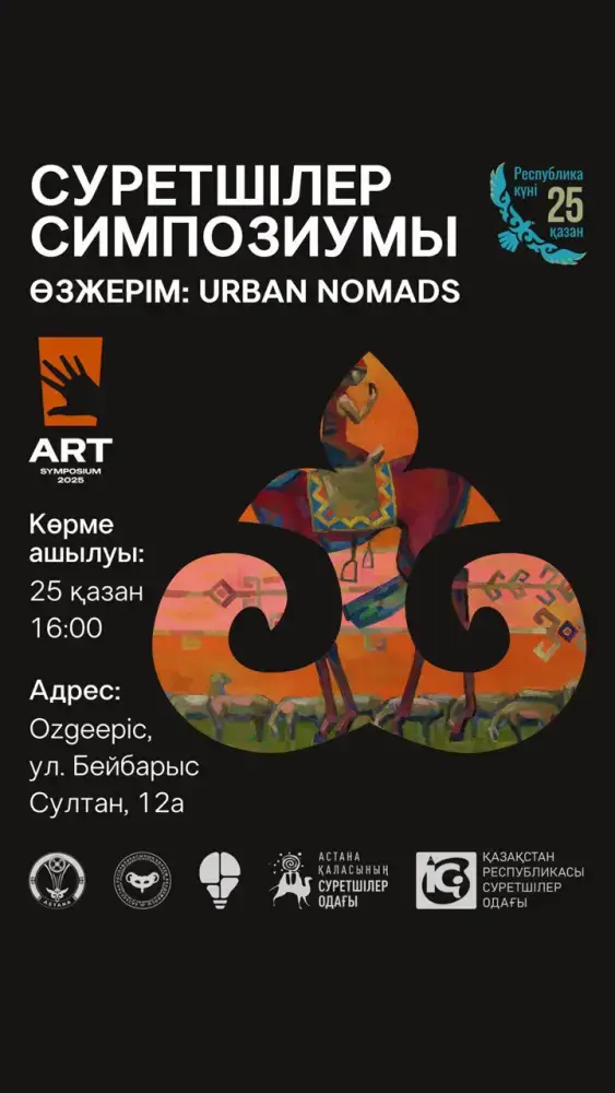 Астана готовится к симпозиуму художников Астане