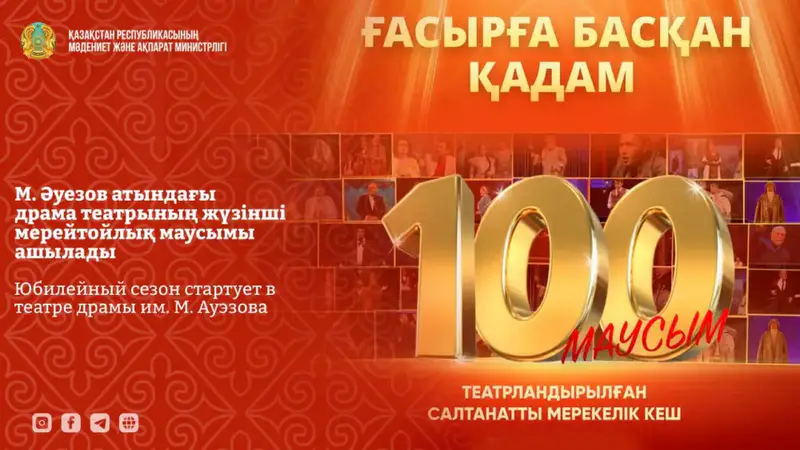 Открытие сотого сезона Казахского национального драматического театра им. Ауэзова Астане