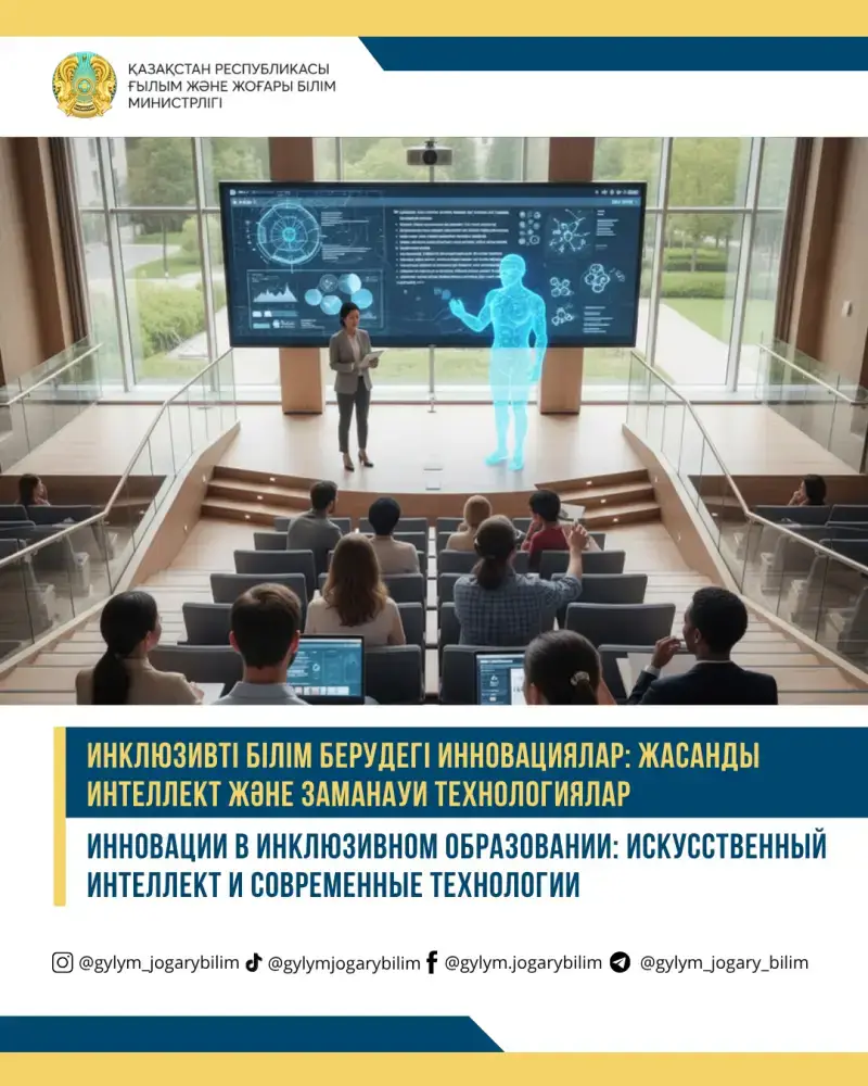 Искусственный интеллект и технологии в инклюзивном образовании Казахстана Астане