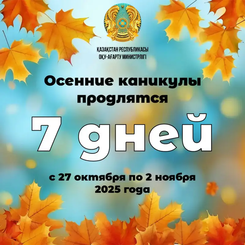 Кто, как и где отдохнет на осенних каникулах? Астане