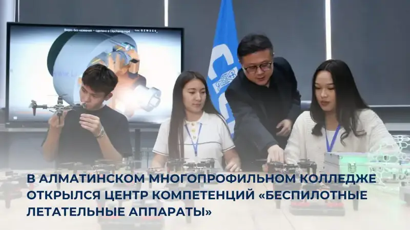 Открытие центра компетенций «Беспилотные летательные аппараты» в Алматинском колледже: шаг к подготовке специалистов Астане