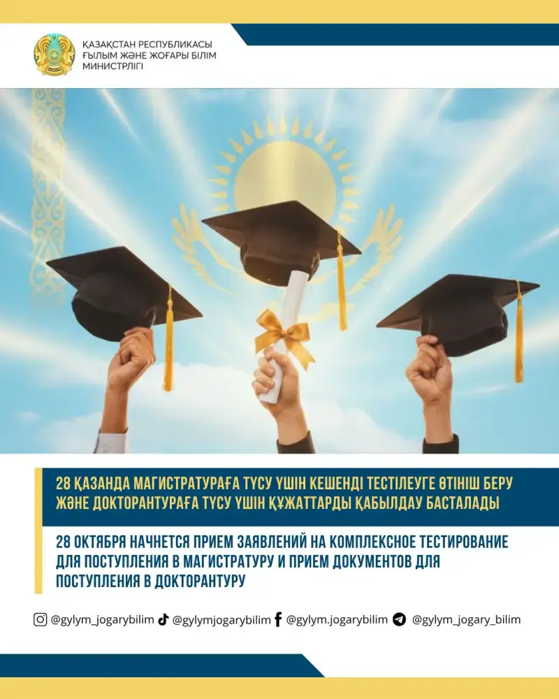 С 28 ОКТЯБРЯ ОТКРЫВАЕТСЯ ПРИЕМ ЗАЯВЛЕНИЙ НА КОМПЛЕКСНОЕ ТЕСТИРОВАНИЕ ДЛЯ МАГИСТРАТУРЫ И ДОКУМЕНТОВ ДЛЯ ДОКТОРАНТУРЫ Астане