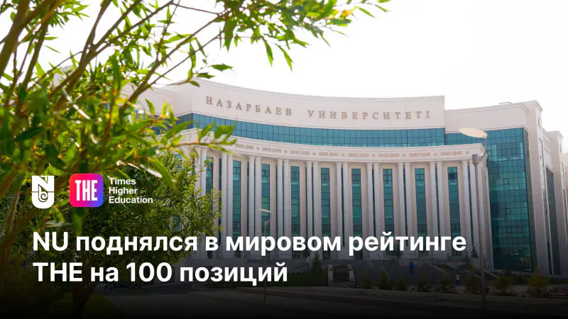 Nazarbayev University: Успех в мировом рейтинге как отражение образовательных достижений Казахстана Астане