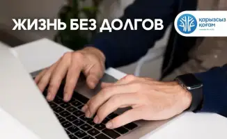 Финансовая грамотность помощь в Карагандинской области проект Қарызсыз қоғам