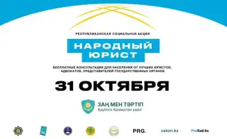 Правовая поддержка под крылом «Народного юриста» в Казахстане