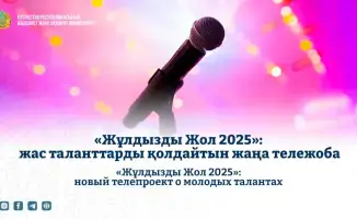 «Жұлдызды Жол 2025»: международный телепроект, открывающий новые горизонты для молодых талантов Казахстана