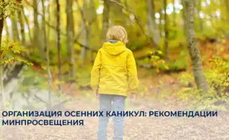 Осенние каникулы рекомендации Министерства просвещения идеи для развития