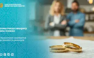 В Казахстане фиксируется снижение разводов и рост участия семей в конкурсах