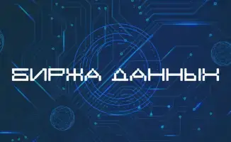 развитие рынка данных Казахстан биржа безопасность прозрачность экономический рост