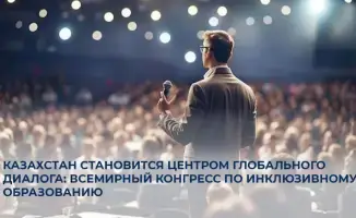 Конгресс инклюзивного образования Алматы 2025
