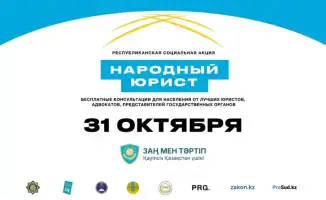 Акция «Народный юрист» стартует в Казахстане
