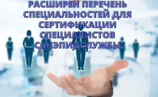 Новые поправки расширяют возможности сертификации специалистов санэпидслужбы