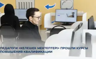 Более 7 тысяч педагогов прошли курсы в Алматы