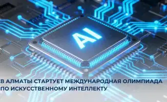 Международная олимпиада по искусственному интеллекту в Алматы 2023