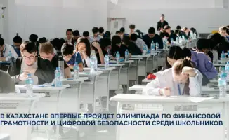 Первая олимпиада по финансам и безопасности в Казахстане