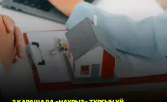 Начало приема заявок по программе «Наурыз»: новые возможности для приобретения жилья с 3 ноября 2025 года