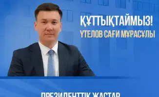 Утелов Саги Мурасович назначен в Президентский молодежный кадровый резерв для развития инфраструктуры и промышленности