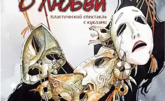Карагандинский театр музкомедии готовится к премьере пластического спектакля с куклами «Легенда о любви. Жезтырнак» 8 ноября