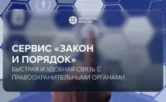 Казахстанцы могут сообщать о правонарушениях через мобильный сервис «Закон и Порядок»